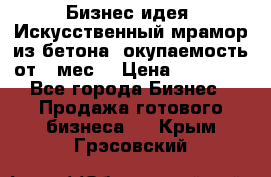 Бизнес идея “Искусственный мрамор из бетона“ окупаемость от 1 мес. › Цена ­ 20 000 - Все города Бизнес » Продажа готового бизнеса   . Крым,Грэсовский